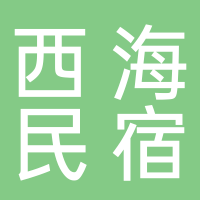 西海民宿