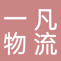 一凡物流