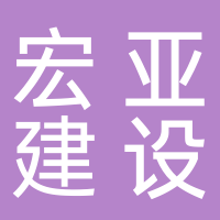 北部灣宏亞建設(shè)管理有限公司