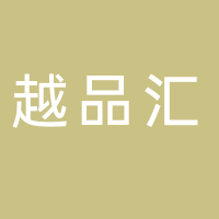 北海市越品匯食品有限公司