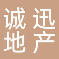 北海市誠(chéng)迅房地產(chǎn)有限公司