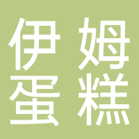 EMO伊姆蛋糕