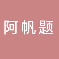 廣西阿帆題信息科技有限公司