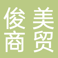 廣西北?？∶郎藤Q(mào)有限公司