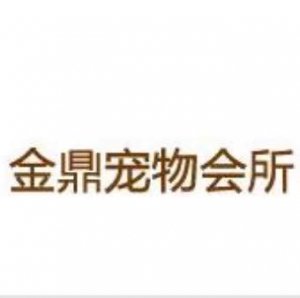 金鼎寵物會所