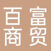 北海市百富商貿(mào)有限公司