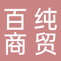 北海百純商貿(mào)有限公司