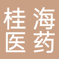 北海桂海醫(yī)藥有限公司