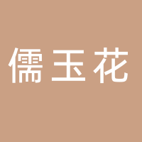 儒玉花美甲