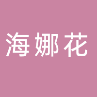 海娜花養(yǎng)發(fā)館