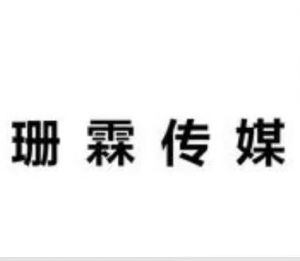 珊霖文化