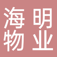 海明物業(yè)