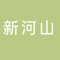 北海新河山房地產(chǎn)開(kāi)發(fā)有限公司
