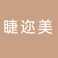 睫邇美睫毛廠