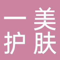 一美護(hù)膚養(yǎng)生中心