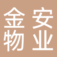 北海金安物業(yè)服務(wù)有限責(zé)任公司
