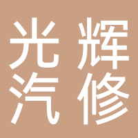 光輝汽修廠