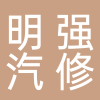 北海市銀海區(qū)明強(qiáng)汽車(chē)維修中心