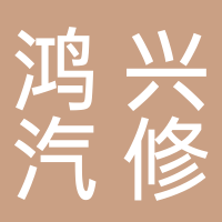 北海市銀海區(qū)鴻興汽車養(yǎng)護中心