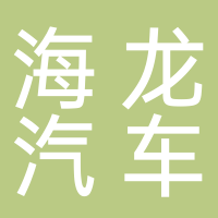 胡海龍汽車美容
