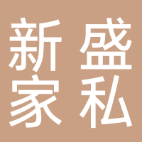 新盛家私