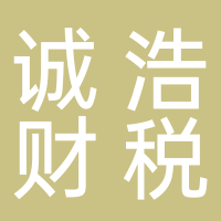 誠(chéng)浩財(cái)稅