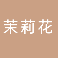北海茉莉花酒店管理有限公司