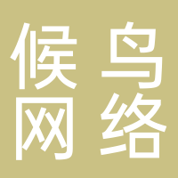 候鳥網(wǎng)絡