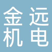 金遠(yuǎn)機(jī)電