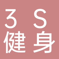 3S健身