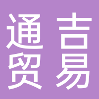 通吉貿(mào)易