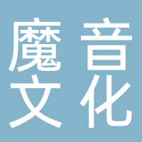 魔音文化傳媒