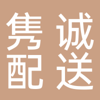 廣西柳州雋誠(chéng)城市配送有限責(zé)任公司