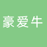 豪愛牛