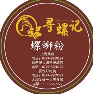 北海市銀海區(qū)尋螺記餐飲世紀(jì)城店