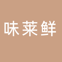 北海味萊鮮食品有限公司