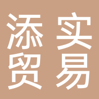 北海添實貿(mào)易有限公司