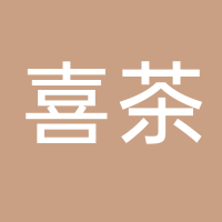 喜茶