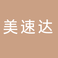 北海美速達(dá)電子商務(wù)有限公司
