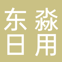 東淼日用