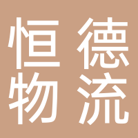 廣西恒德物流有限公司