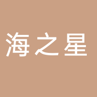 云西路海之星幼兒園