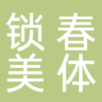鎖春美體