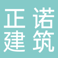 正諾建筑