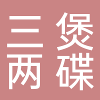 三煲兩碟