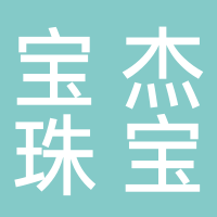 寶杰珠寶