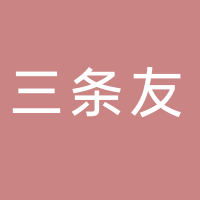 三條友生料打邊爐