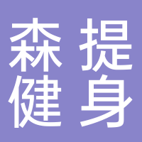 北海森提健身服務(wù)有限公司四川路分公司