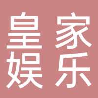 皇家餐飲娛樂(lè)管理有限公司