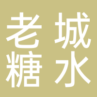 老城糖水鋪